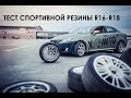 Тест спортивных покрышек R16-R18 на треке