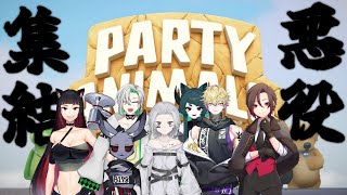 【Party Animals】悪役Vコラボ！ヴィラン最強決定戦【フカ視点】
