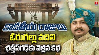 Astonishing story about Kakatiya Dynasty & the Last heir kamal Chandra bhanj deo | T News