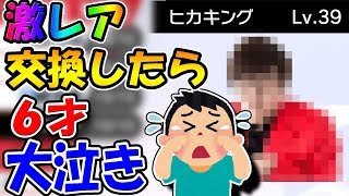 【ポケモンドッキリ】伝説の激レアポケモン『ヒカキング』を渡したらキッズが嬉し泣き？？