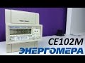 Обзор эл. счётчика Энергомера CE102M