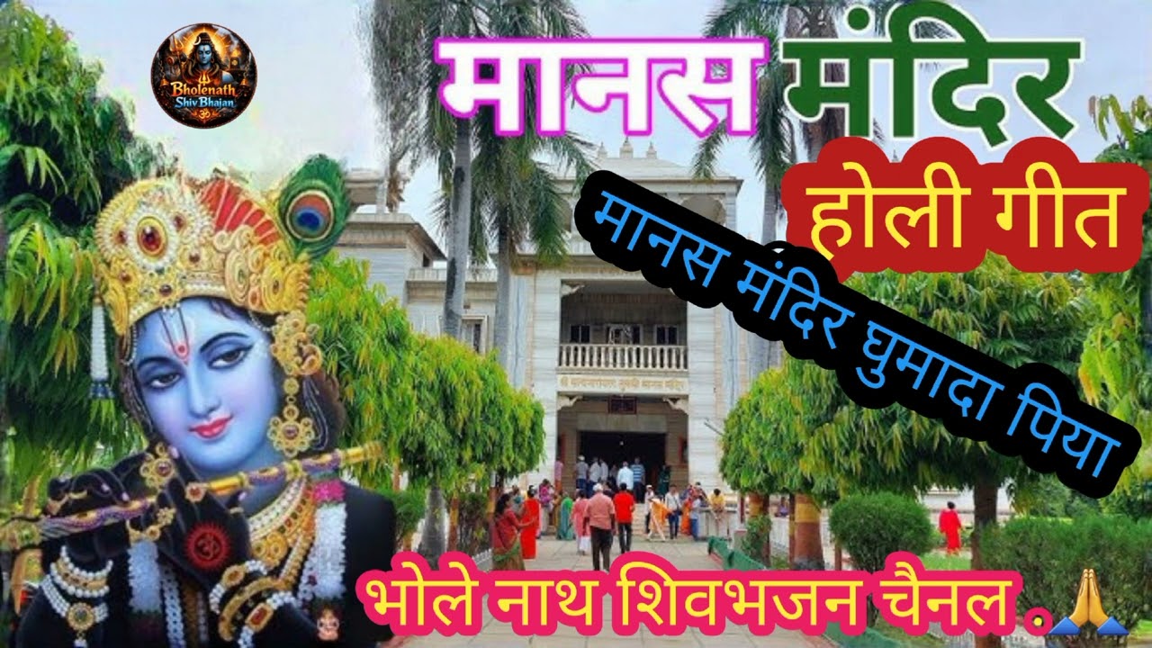 मानस मन्दिर घुमादा पीया!होली का गीत है!|| Holi geet ||Holi song 2026#holispecial #manas mandir#gana