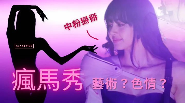 中饭集体脱粉！解析LISA参与疯马秀背后的舆论真相｜是艺术还是色情？🐴💃🏻（cc字幕） - 天天要闻