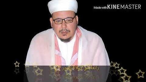 قراءة رائعة وخاشعة للشيخ القزابري من صلاة الفجر (سورة المؤمنون)