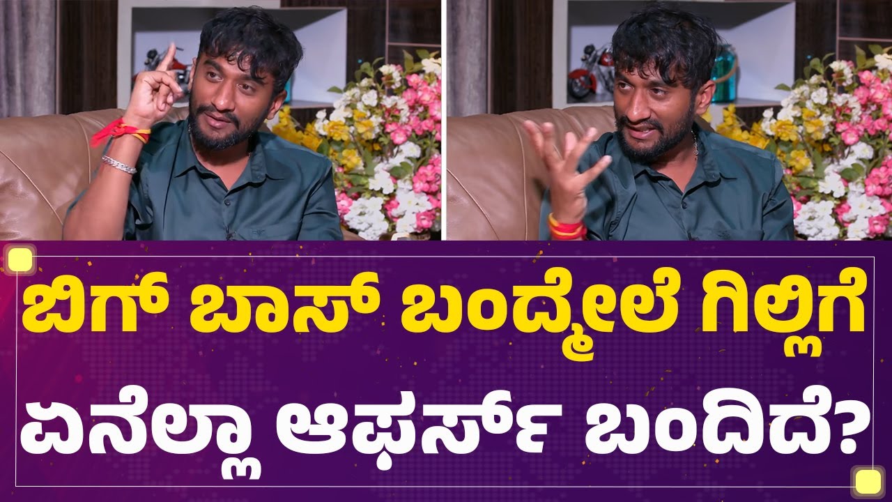 BBK12 Winner Gilli Nata : ತುಂಬಾ ಆಫರ್​ಗಳು ಬರ್ತಿವೆ ಹೇಗೆ ನಿಭಾಯಿಸೋದು!  | Bigg Boss Kannada