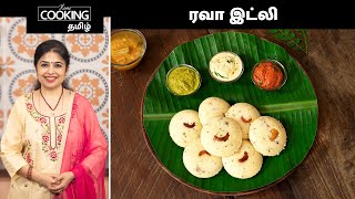 ரவ இடல Rava Idli Recipe In Tamil Delicious Breakfast Recipes Idli Recipe L Tiffen Recipes