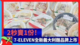 2秒賣1份！7-ELEVEN全新義大利麵品牌上市| 台灣新聞Taiwan ... 