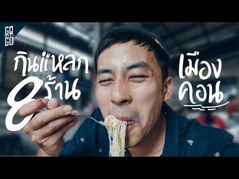8 ร้านเด็ด นครศรีธรรมราช ! ที่เที่ยวดี อาหารอร่อย | เมืองคอน VLOG | Gowentgo