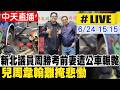 【中天直播#LIVE】新北市議員周勝考前妻遭公車輾斃 兒周韋翰難掩悲慟 20260624 @中天新聞CtiNews