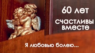 60 лет счастливы вместе. Слайд шоу о любви и счастье одной прекрасной пары.