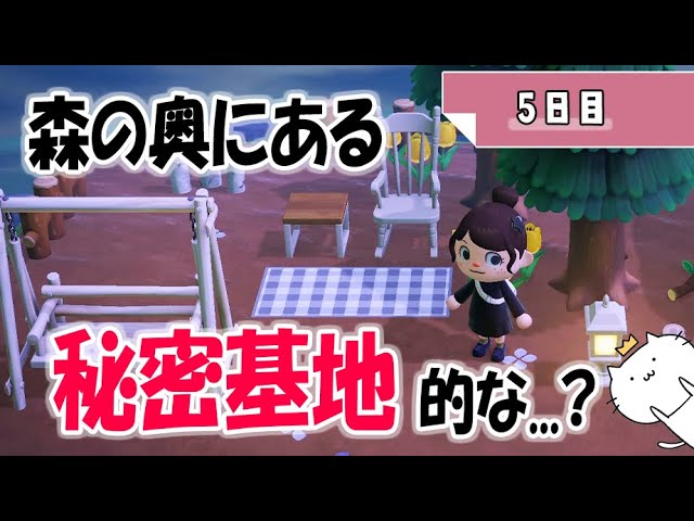 【あつ森】住宅街を抜けた先に秘密基地的なものを作る。シュガートース島の島整備 " 5日目 "【あつまれどうぶつの森】【実況/島クリエイター/島クリエイト/和風/洋風/自然//くるみ/しゃちくるみ】