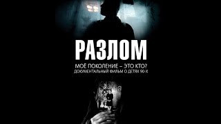 РАЗЛОМ РАЗЛОМ