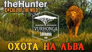 The Hunter Call of the Wild! Охота на льва [2К] #thehuntercallofthewild