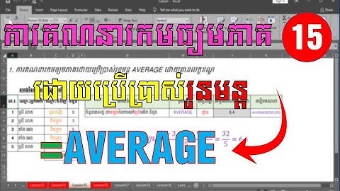 ការគណនារកមធ្យមភាគដោយប្រើប្រាស់រូបមន្ត AVERAGE
