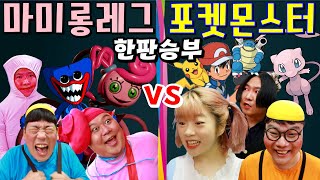 급식왕 귀요미반 실사판 마미롱레그vs포켓몬스터!누가 더 강할까?(ft.마블링 포켓몬vs문어돼지 마미롱레그)