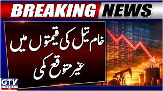 BREAKING: Crude Oil Price Drop | Good News For Public | New Oil Rates Updates | GTV News