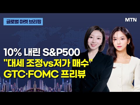 [글로벌 마켓 브리핑] 10% 내린 S&amp;amp;P500 &amp;quot;대세 조정vs저가 매수&amp;quot; GTC·FOMC 프리뷰 / 머니투데이방송 (증시, 증권)