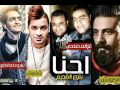 مهرجان احنا بتوع القديم 2016 غناء حسن شاكوش و شريف غزاله و ضاحي ريمكس و محمود الكوتش توزيع مادو 