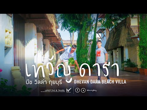 Vlog เที่ยวประจวบฯ พัก เทวัญ ดารา บีช วิลล่า กุยบุรี Dhevan Dara Beach Villa-Kuiburi