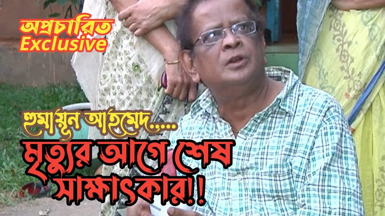          Humayun Ahmed last Hello Jewel