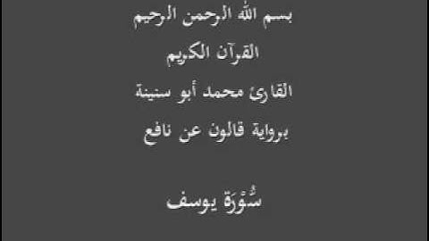 سورة يوسف  برواية قالون عن نافع القارئ محمد أبو سنينة