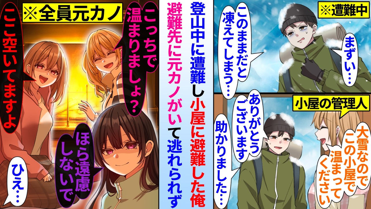 【漫画】遭難中に小屋の管理人のお姉さんに誘われて避難したキャンパーの俺。避難先に元カノがいて逃れられず…