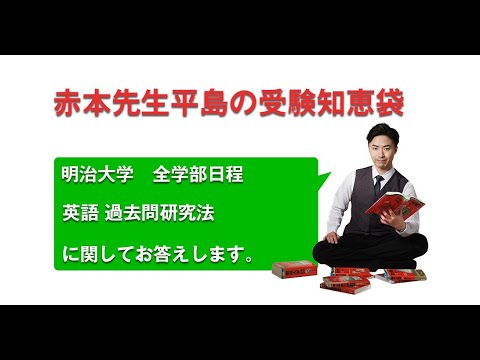 15年度 明治大学 全学部日程 過去問研究法 Youtube