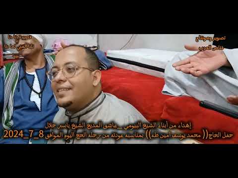 قصيده دنا دنا نلنا المني لما دنا نبينا الشيخ ياسر جلال ذكي