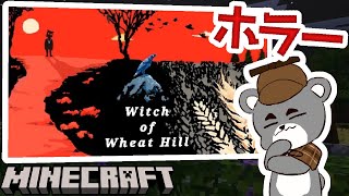 【ウィートヒルの魔女】だんだんと分かってきた過去に起こったこと Part3『配布ホラー謎解き脱出ゲーム攻略』『マイクラ/マインクラフト/minecraft』