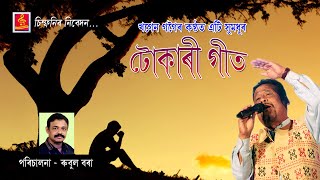 || KHAGEN GOGOI TOKARI GEET 2021 || MUSIC  RUBUL BORA || টোকাৰী গীতৰ সম্ৰাট খগেন গগৈৰ এটি গীত ||