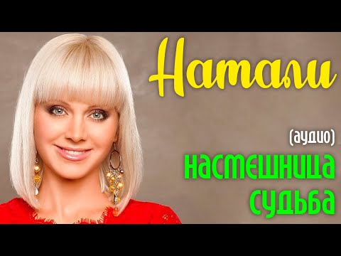 Натали - Насмешница судьба (аудио)