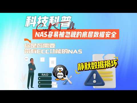 RAID+ZFS都救不了！NAS容易被忽视的底层数据安全 thumbnail