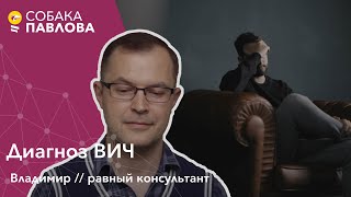 Диагноз ВИЧ - равный консультант // психологическая помощь, стигматизация, люди живущие с ВИЧ