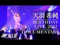 【密着】#2i2 天羽希純生誕LIVE｜2022年8月12日 新宿BLAZE【オフショット】