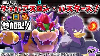【初見さん歓迎・参加型】みんなで🎲クッパチャレンジ！🐦キツツキさんとスーパー堪能して参るクェ～！🔥【スーパー マリオパーティ ジャンボリー】