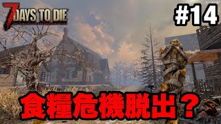 【7Days To Die】014：食料が無さ過ぎて空腹が続く！食糧危機脱出なるか？！