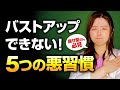 【痩せ型さん必見】こんな人はバストアップできない！５つの悪習慣を整体師が解説