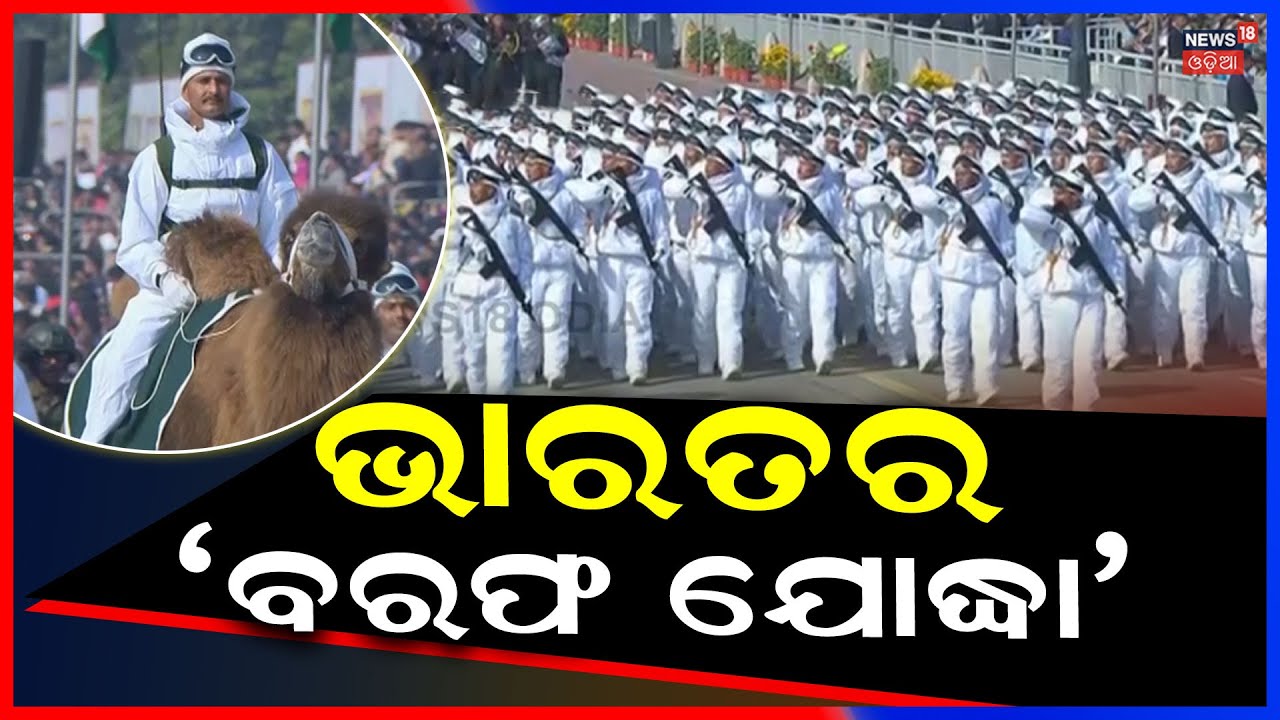 'ହିମ ଯୋଦ୍ଧା’କୁ ଦେଖି ଛାନିଆ... India’s ‘Him Yodha’: Brave Warriors of the Snow | Republic Day 2026