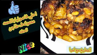 طريقه عمل طاجن الفاصوليا البيضاء باللحمه..الطعم حكايه ..والطريقة سهلة جدا #فاصوليا  #المطبخ_مع_لميا