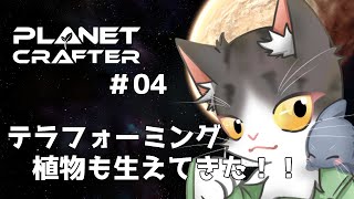 The Planet Crafter　テラフォーミングで植物生えてきた！PART4【惑星開発】