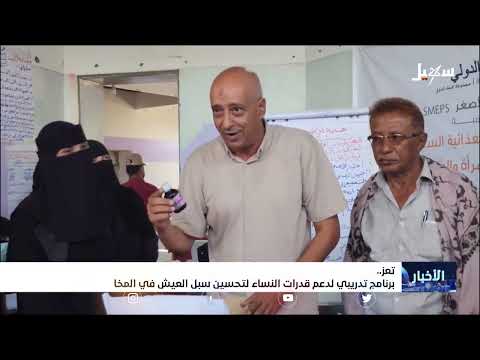 المخا... برنامج تدريبي لدعم قدرات النساء لتحسين سبل العيش