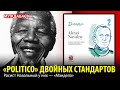 «POLITICO» ДВОЙНЫХ СТАНДАРТОВ. Расист Навальный у них — «Мандела»