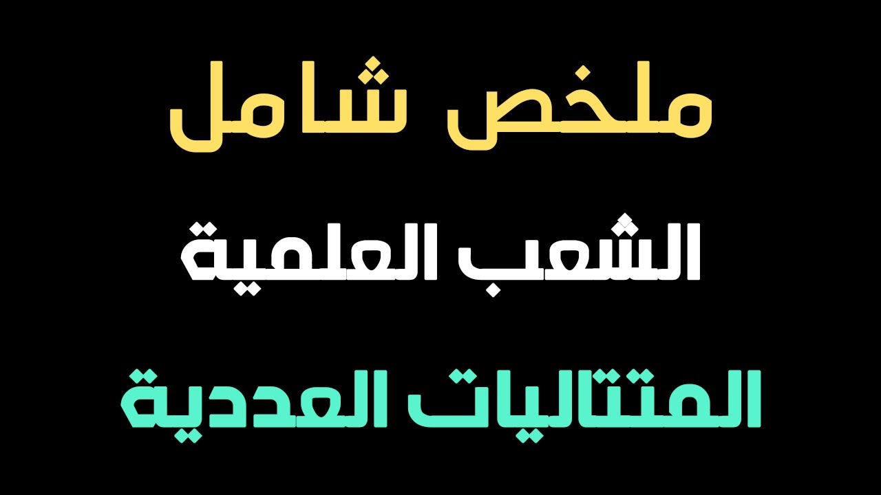 المتتاليات العددية | ملخص شامل ورائع لجميع الافكار الواردة في المتتاليات.