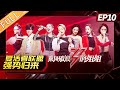 【ENG SUB 】《乘风破浪的姐姐》第10期 完整版：复活者联盟强势归来 1v1battle争夺成团候选名额 Sisters Who Make Waves EP10【湖南卫视官方HD】