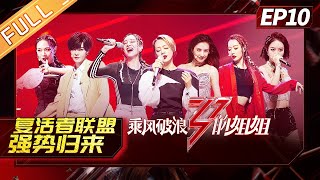 【ENG SUB 】《乘风破浪的姐姐》第10期 完整版：复活者联盟强势归来 1v1battle争夺成团候选名额 Sisters Who Make Waves EP10【湖南卫视官方HD】