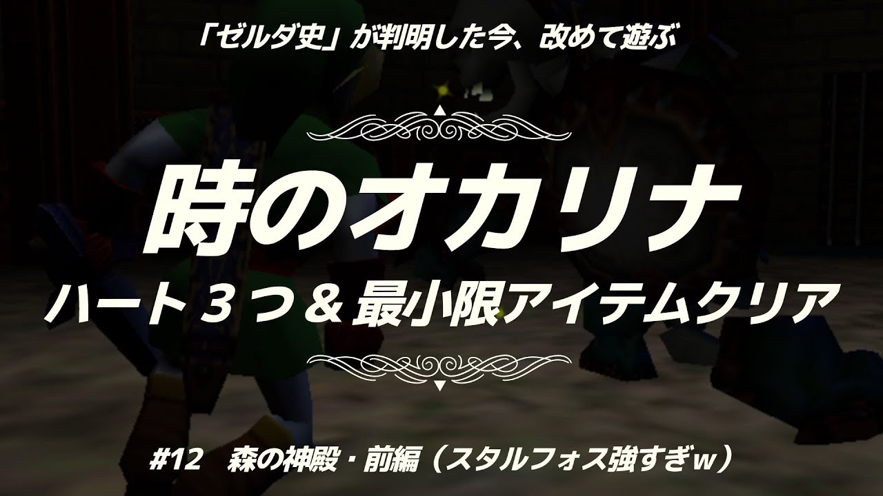 時のオカリナ 12 森の神殿 スタルフォス戦キツすぎるｗｗｗ ハート3つ 最小限アイテムクリア ゆっくり実況 Youtube