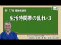 第177回 生活時間帯の乱れ-3