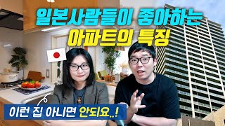 일본사람들이 좋아 하는 아파트의 특징이란?