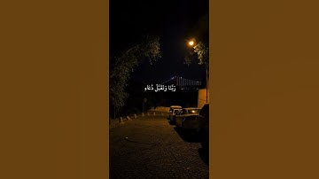إِنَّ رَبِّي لَسَمِيعُ الدُّعَاءِ#قرآن #تلاوات #المنشاوي