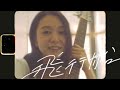 優里『飛行船』Official Music Video